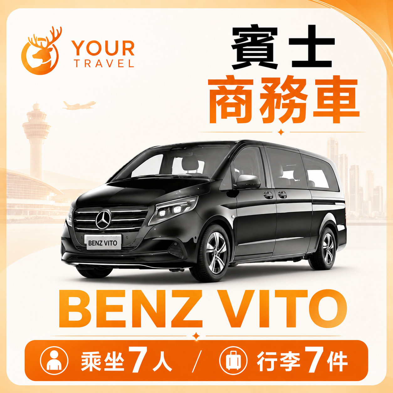 賓士商務車