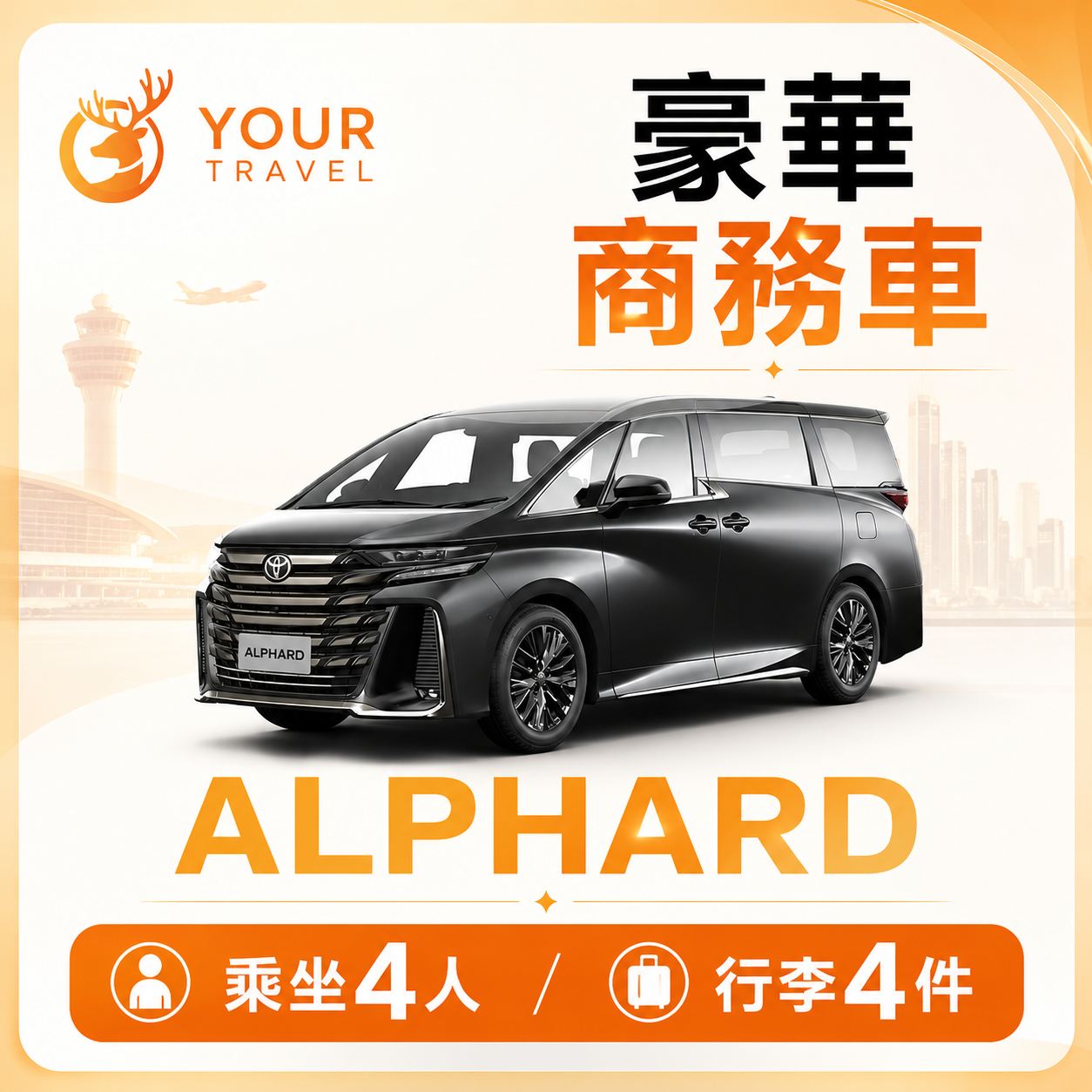 豪華商務車